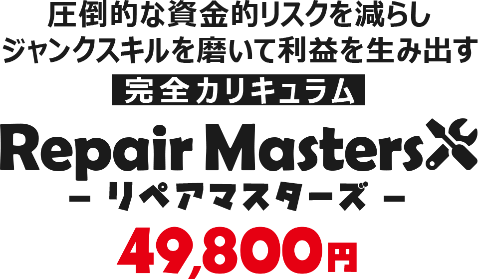 Repair Masters-リペアマスターズ-